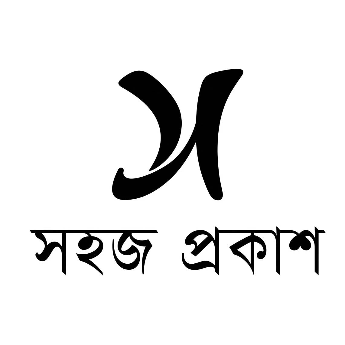 সহজ প্রকাশ